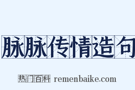 脉脉传情造句是什么意思的图片